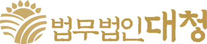 법무법인 대청